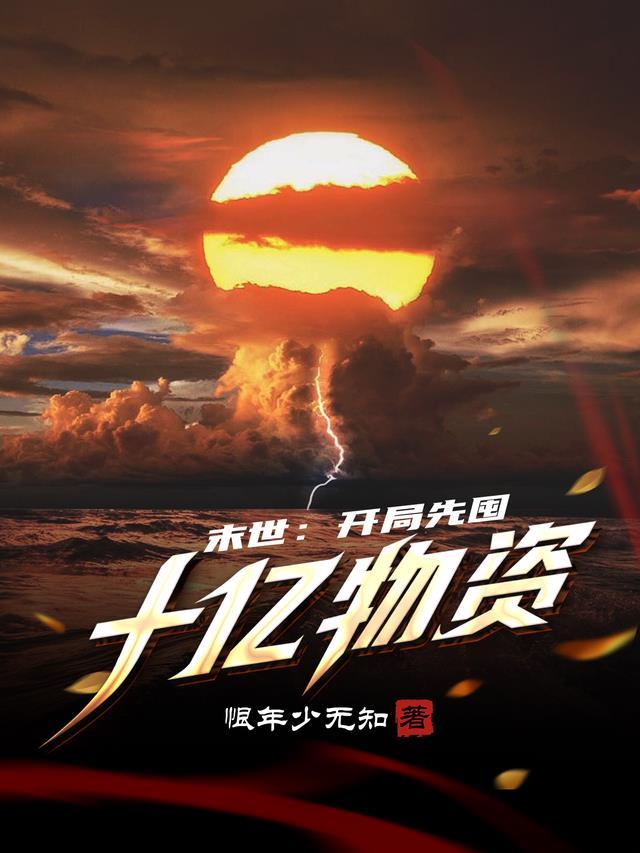 末世开局先囤十亿物资陈洛合集漫画