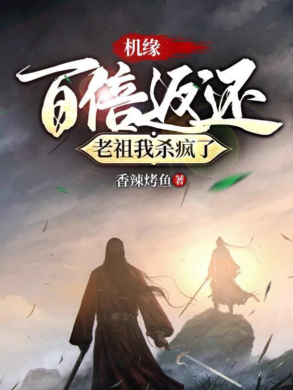 老祖我太强了