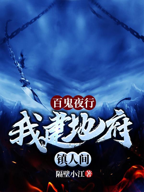 百鬼夜行地狱太夫