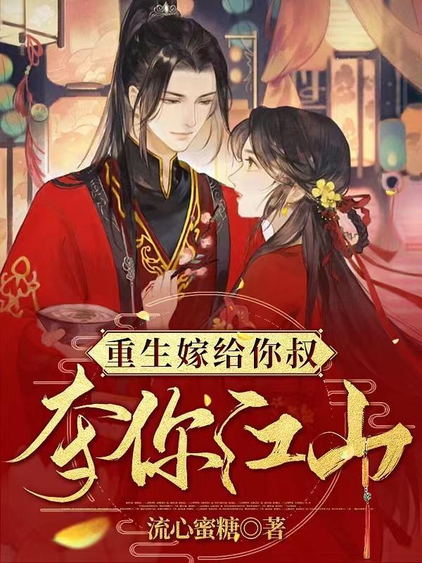 重生嫁给你叔夺你江山短剧