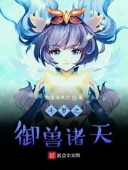 斗罗之驭兽门人