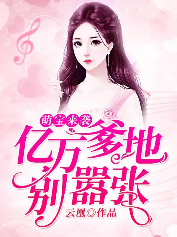 异能萌宝酷爹地夜北枭