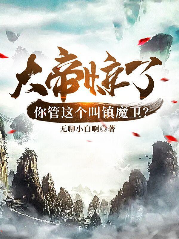 大帝惊了你管这个叫镇魔卫人物