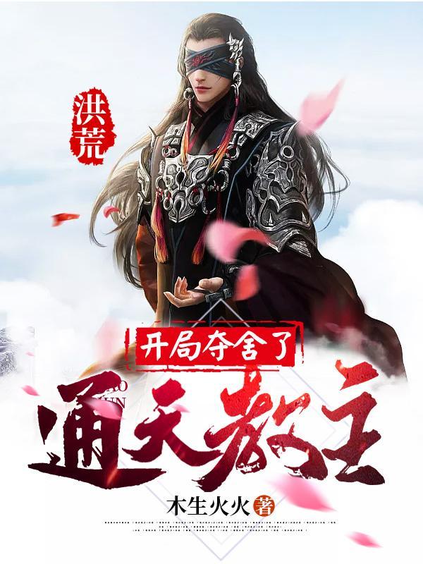洪荒开局夺舍了通天教主无修改