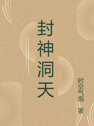 封神榜天庭