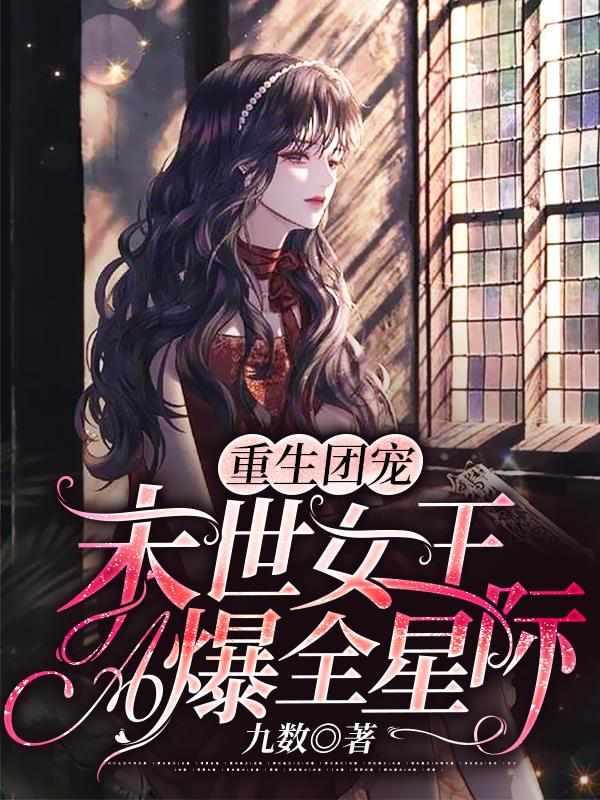 穿越星际我凭实力当上团宠看