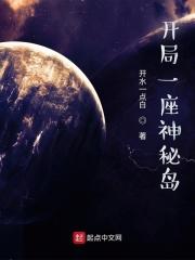 开局一座神秘岛笔趣阁免费阅读