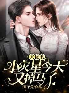 @vicky大佬的小灾星今天又掉马了