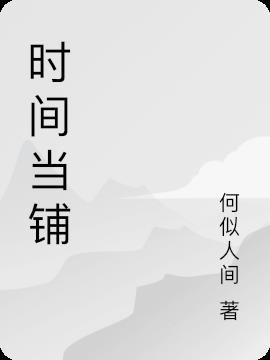 时间当铺真实吗
