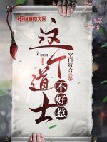 这个道士不好惹女主角介绍