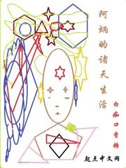 阿炳的诸天生活八一