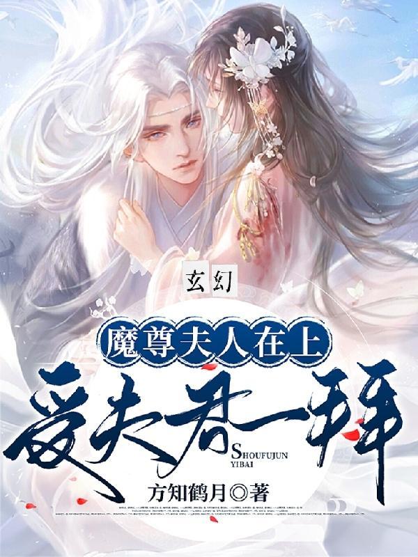 魔尊大人夫人