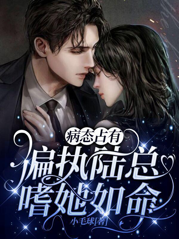 病态占有偏执陆总嗜她如命最新章节列表