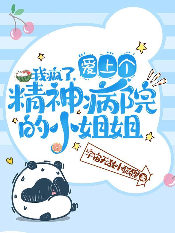 爱上一个精神病by