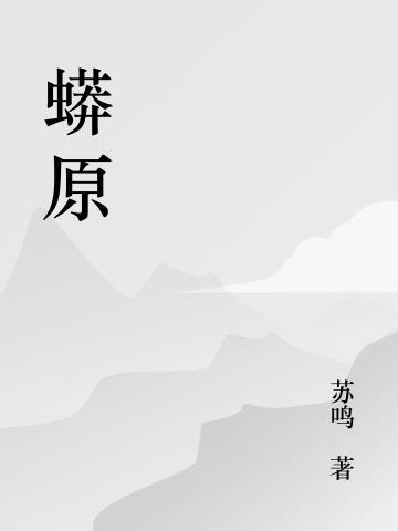 蟒原唱歌曲