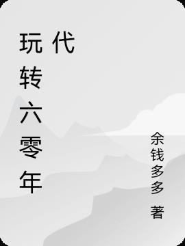 六零年代畅游