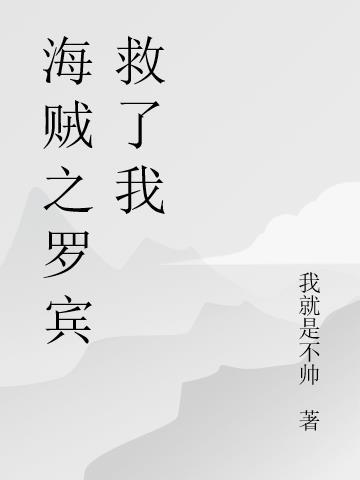 海贼王之我是罗宾的第