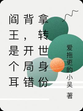 阎王抓错人的后果