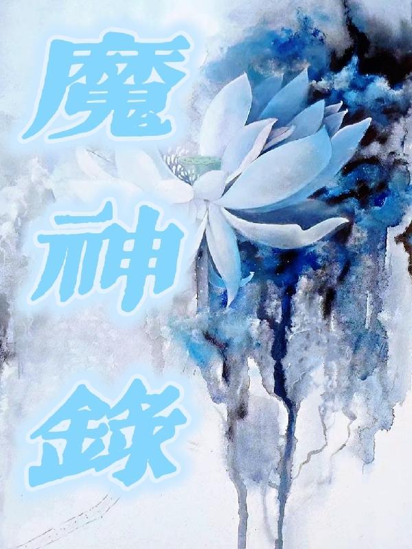 魔神录传奇是什么版本