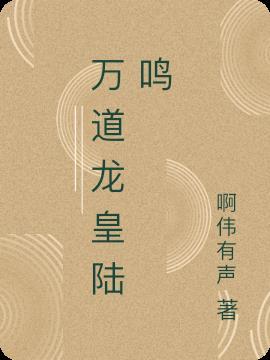 万道龙皇陆鸣免费全集