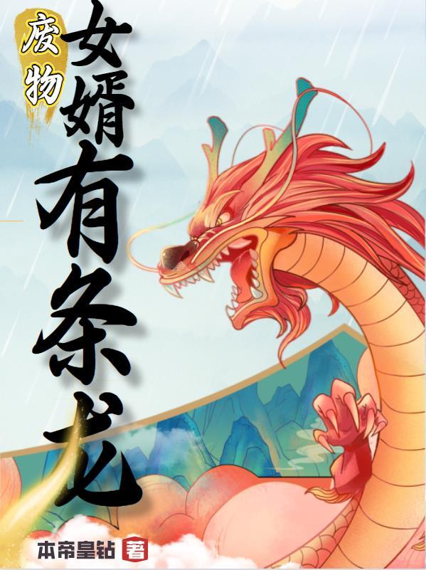 废物女婿推荐