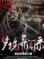 梦境异闻录第02集在线播放