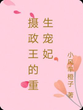 摄政王重生宠妃无极限