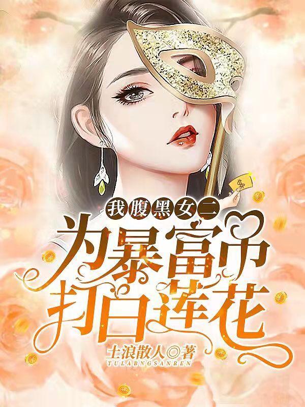 腹黑女友