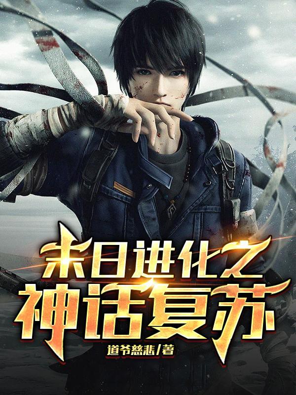 末日进化之神话复苏人类进化等级