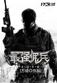 最强佣兵系统林凡