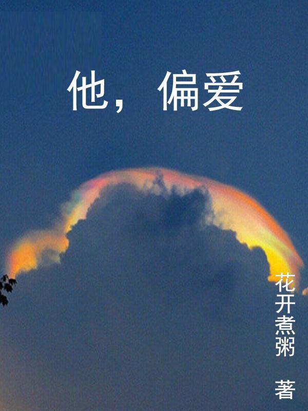 他偏爱短剧免费观看