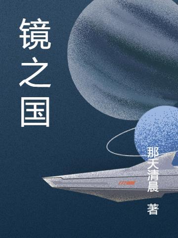 镜之国的魔法仪式在线观看