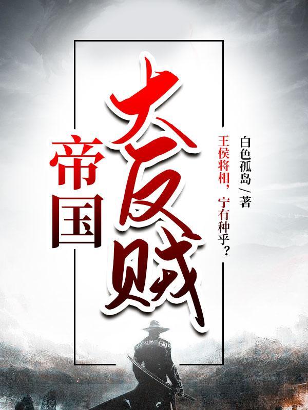 帝国大反贼全部人物介绍