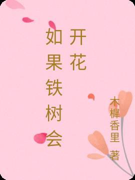 如果铁树开花会有什么 景象