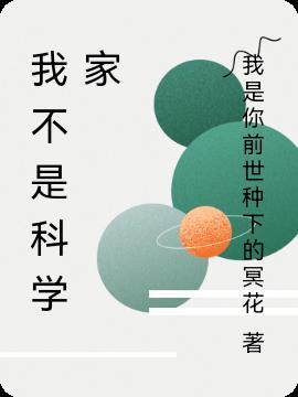 我不是科学家不能…