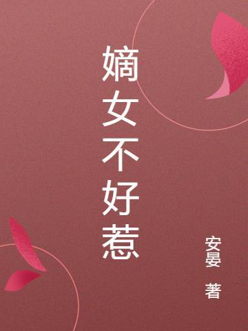 嫡女不好惹云初微全文免费阅读