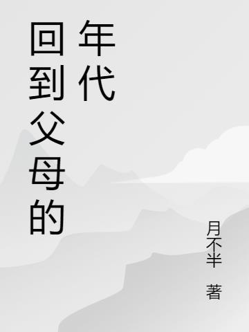 回到父母的年代电视剧
