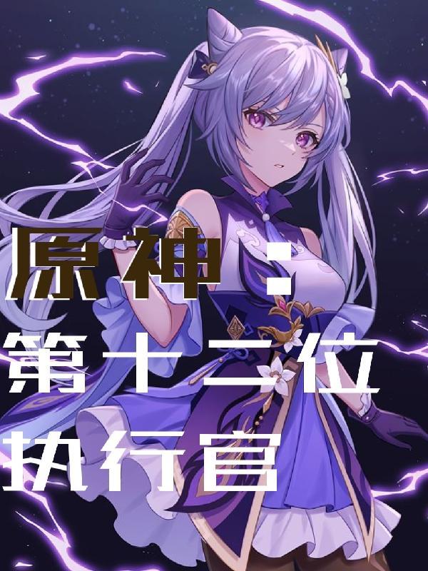 原神全部执行官