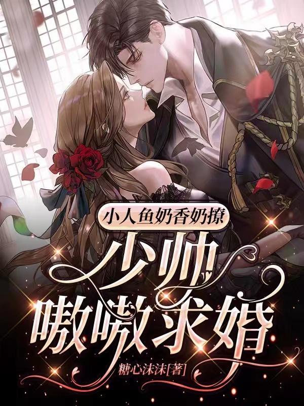 奶味的小人鱼贼甜