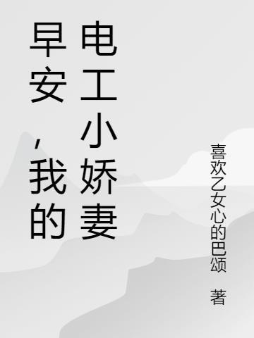 早安小娇妻TXT全文免费阅读