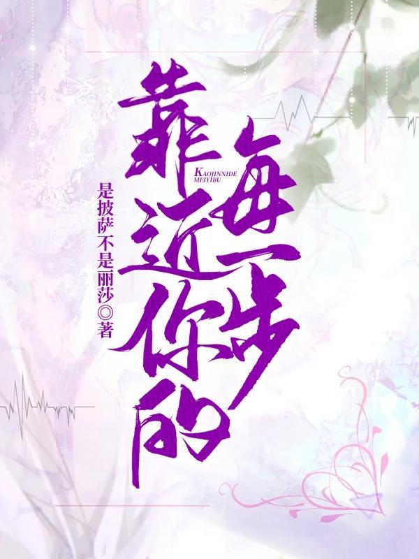 靠近你的每一步都不箄数傅耀阳