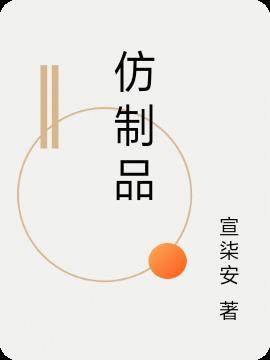黄金仿制品