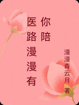 医路有你不离不弃在线阅读