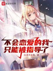 不会恋爱的我们电视剧原著
