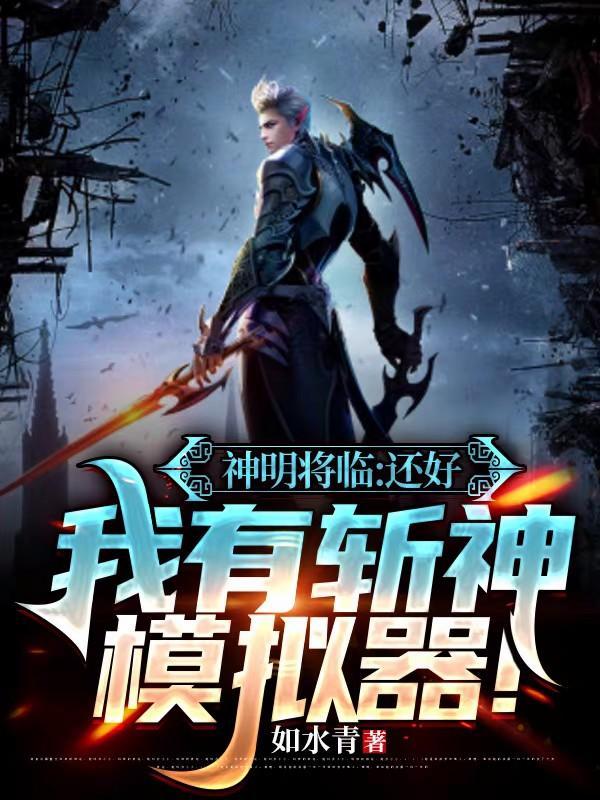 神明降临还好我有斩神模拟器!完整版