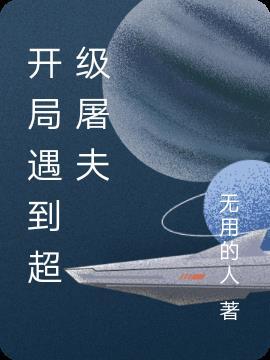 女主开局遇到屠夫后续剧情