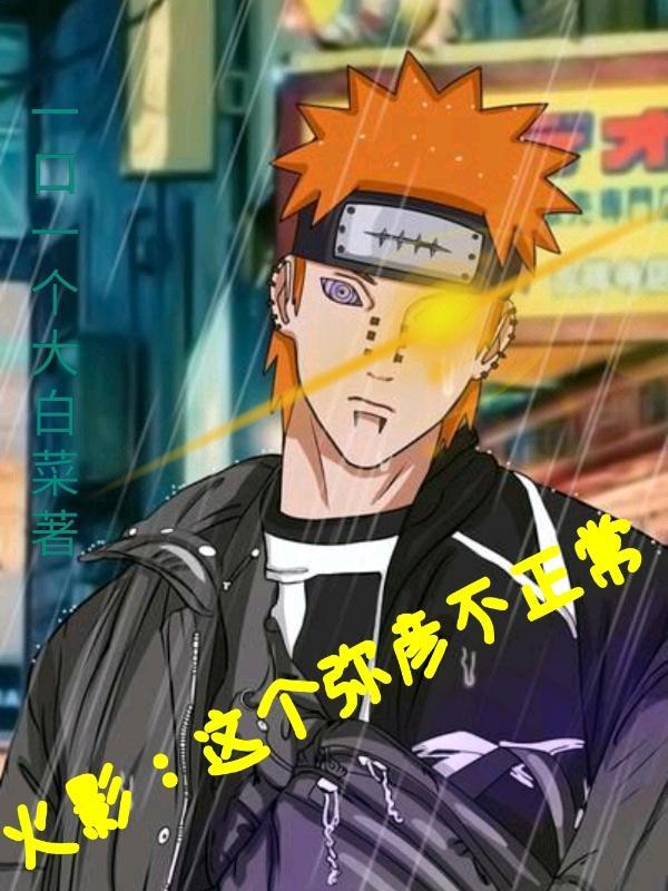 火影之弥彦为主角