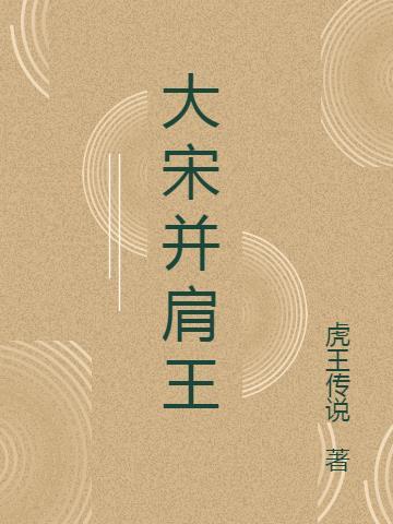 大宋贤王片尾曲