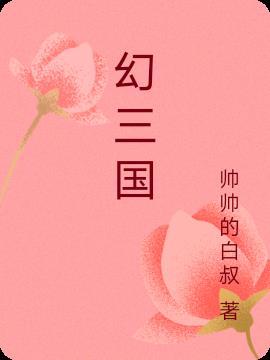 幻三国甘宁的巨棒漫画