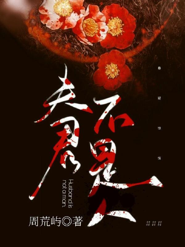 夫君不是人h藤蔓蛇